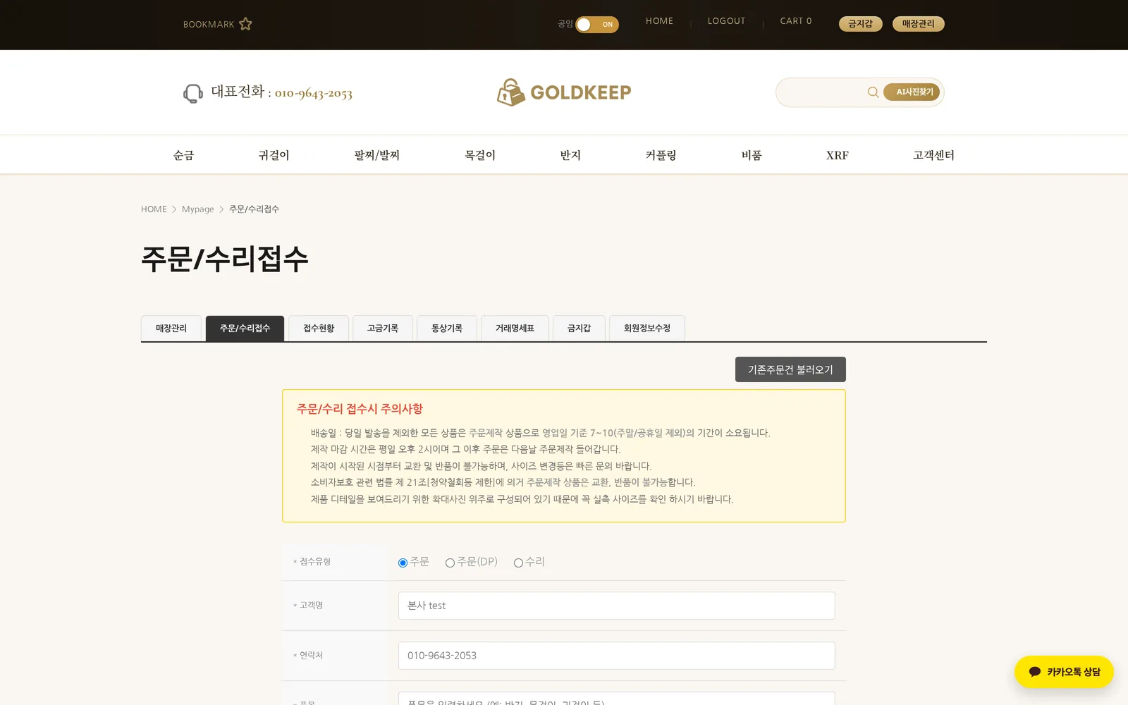 골드킵 소매매장 주문·수리접수 화면 — 접수부터 완료까지 이력 관리